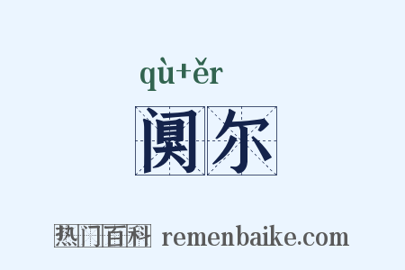 阒尔是什么意思的图片